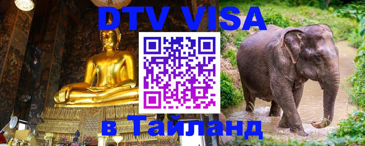 Оформить DTV визу в Тайланд Ереван 
