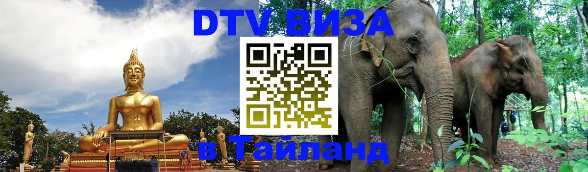DTV (ДТВ) visa Таиланд 